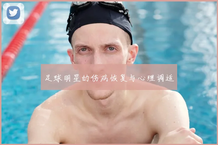 足球明星的伤病恢复与心理调适