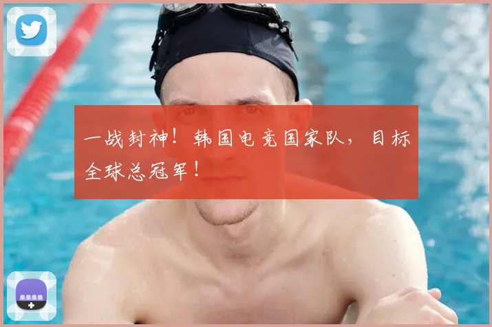 一战封神！韩国电竞国家队，目标全球总冠军！