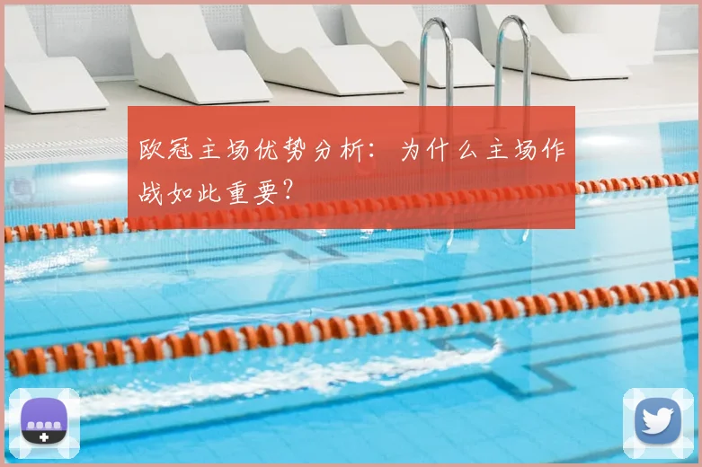 欧冠主场优势分析:为什么主场作战如此重要?