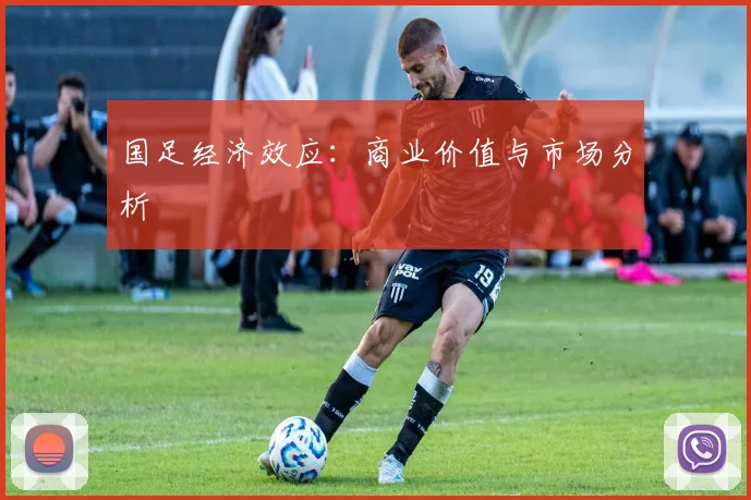 国足经济效应：商业价值与市场分析