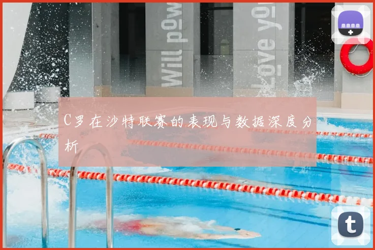 C罗在沙特联赛的表现与数据深度分析