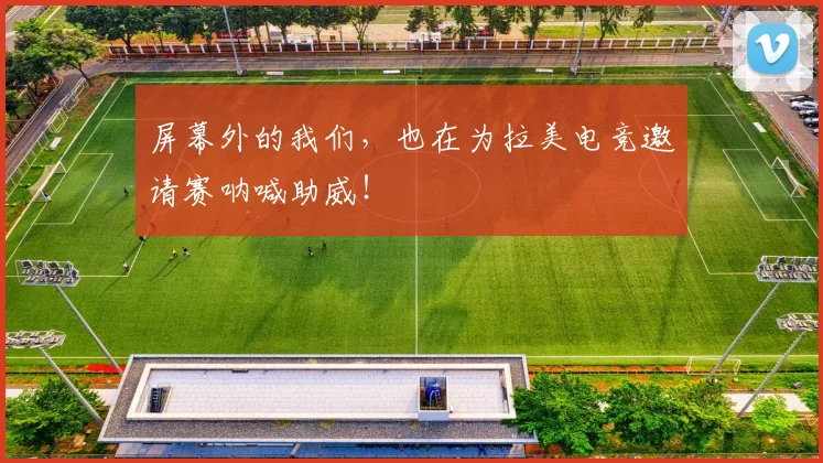 屏幕外的我们,也在为拉美电竞邀请赛呐喊助威!