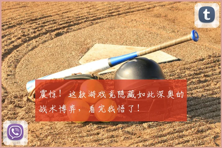 震惊!这款游戏竟隐藏如此深奥的战术博弈,看完我悟了!