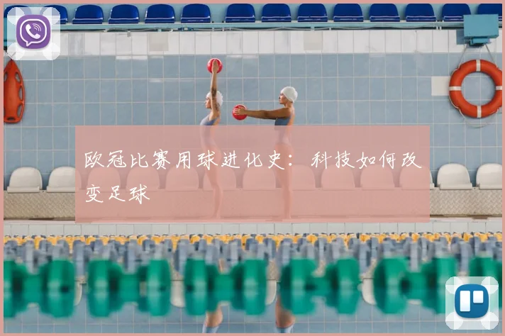 欧冠比赛用球进化史：科技如何改变足球