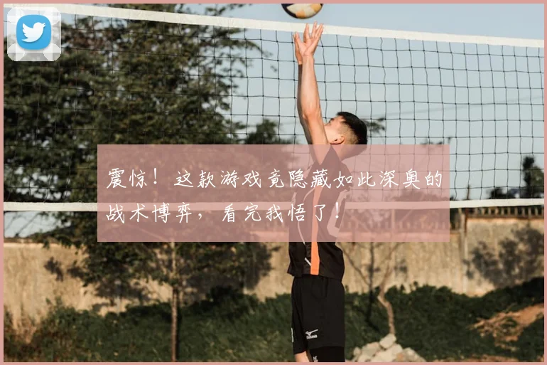 震惊！这款游戏竟隐藏如此深奥的战术博弈，看完我悟了！
