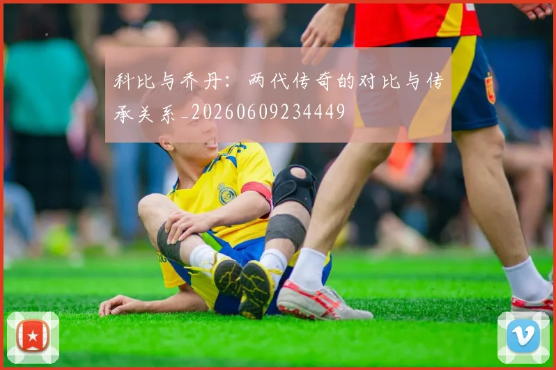 科比与乔丹：两代传奇的对比与传承关系_20260609234449