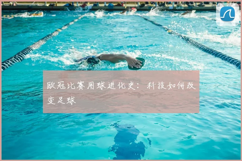 欧冠比赛用球进化史:科技如何改变足球