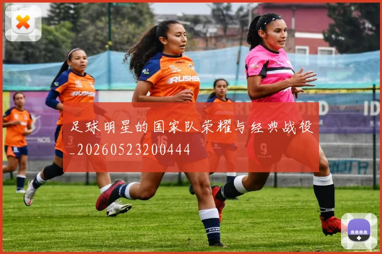 足球明星的国家队荣耀与经典战役_20260523200444