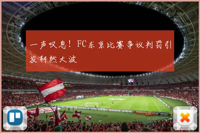 一声叹息!FC东京比赛争议判罚引发轩然大波